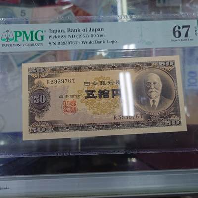 世界钱币～微拍第192期暨2025年第31期  少量新品+库存一起 - 1951年日本50元高桥是清 PMG67E亚军分全程无4尾号76