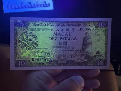 《外钞收藏家》第五百四十七期（本期稀少裸币、刀币、精品评级）（本平台长期征集拍品、欢迎藏友们联系合作） 澳门大西洋银行10元 赛车钞 全新 无47 03589 靓号