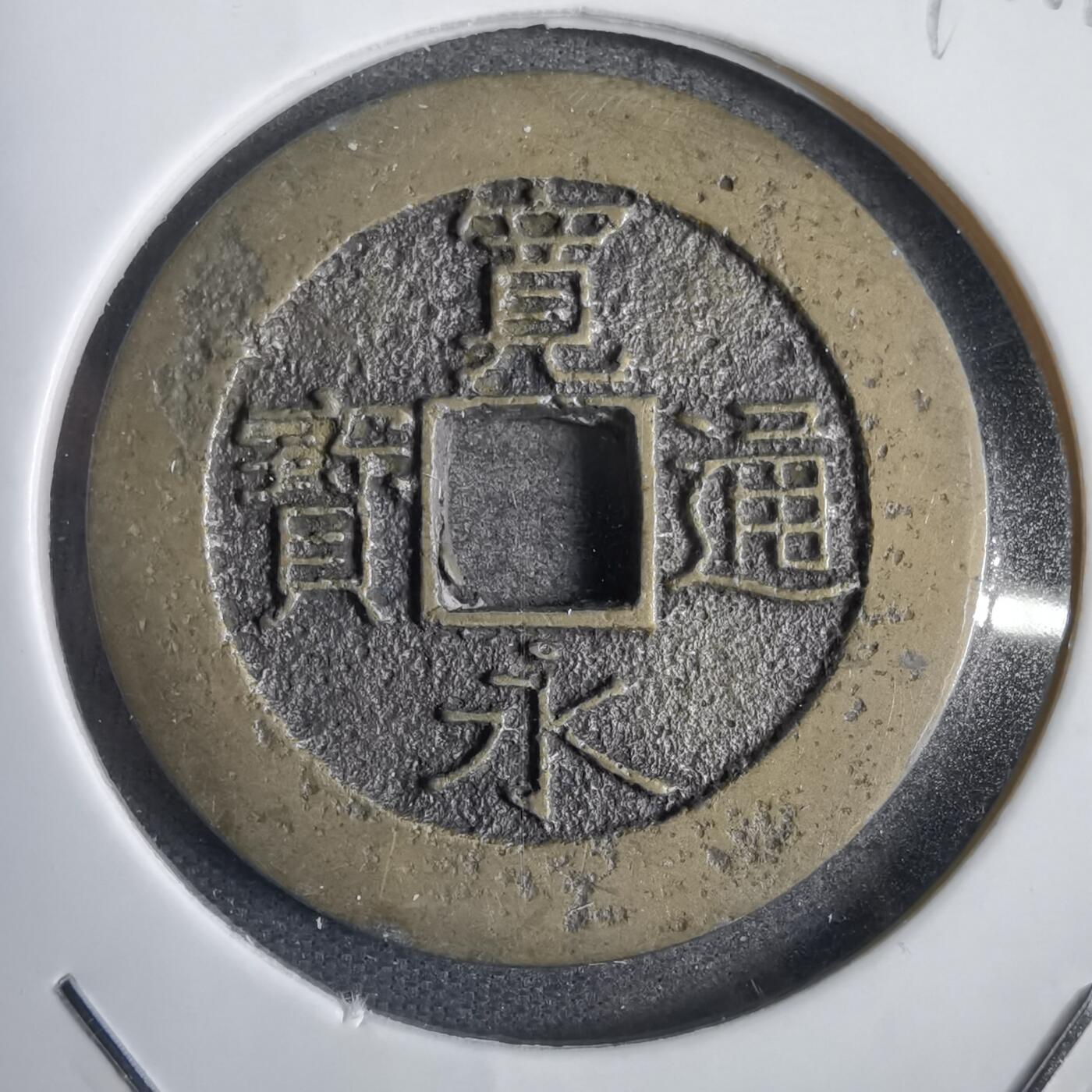 沼泽如烟--第792场 宽永通宝