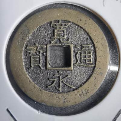 沼泽如烟--第792场 - 宽永通宝