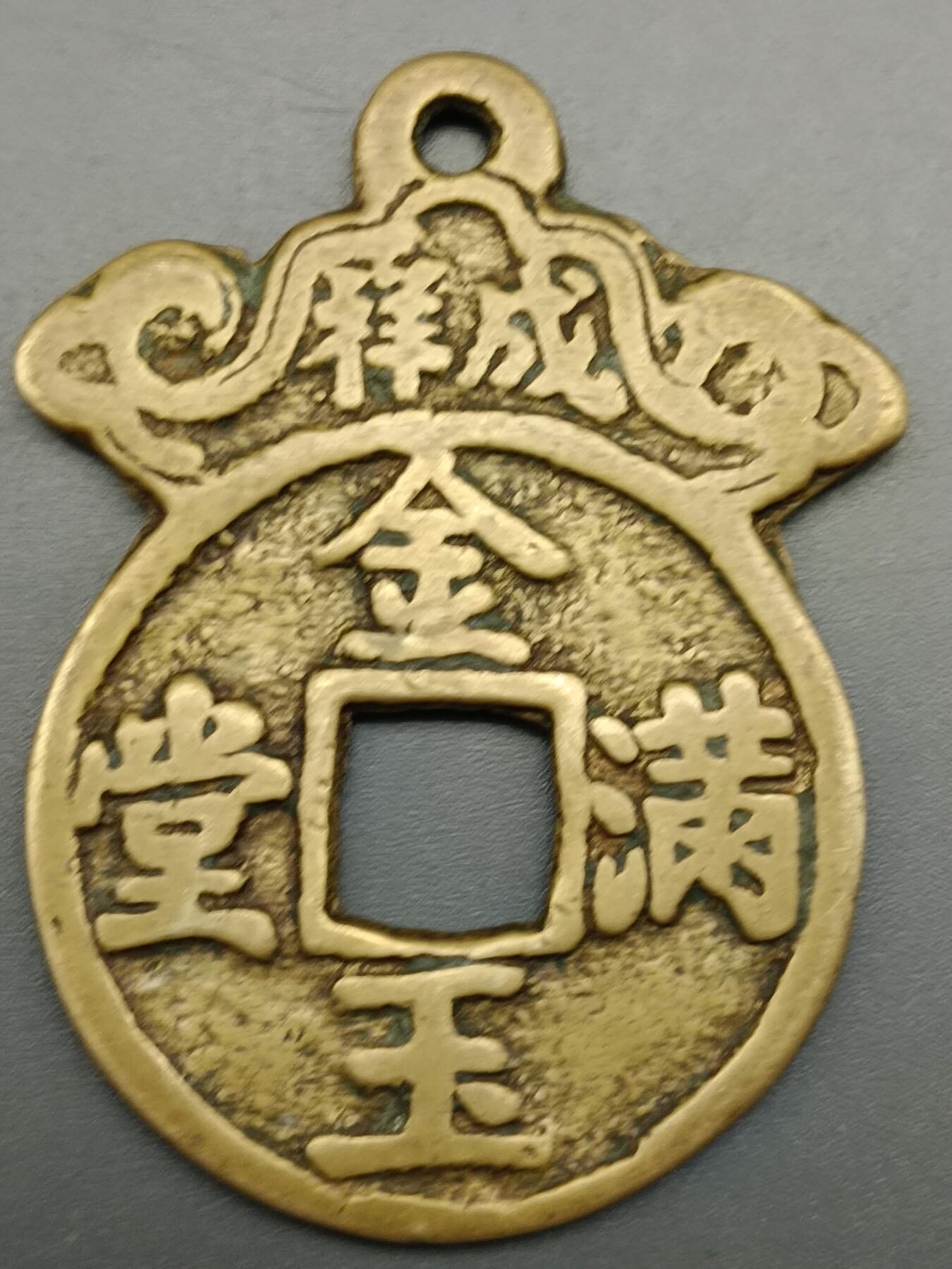 56期回流戒指饰品杂件纪念章丝路钱币专场