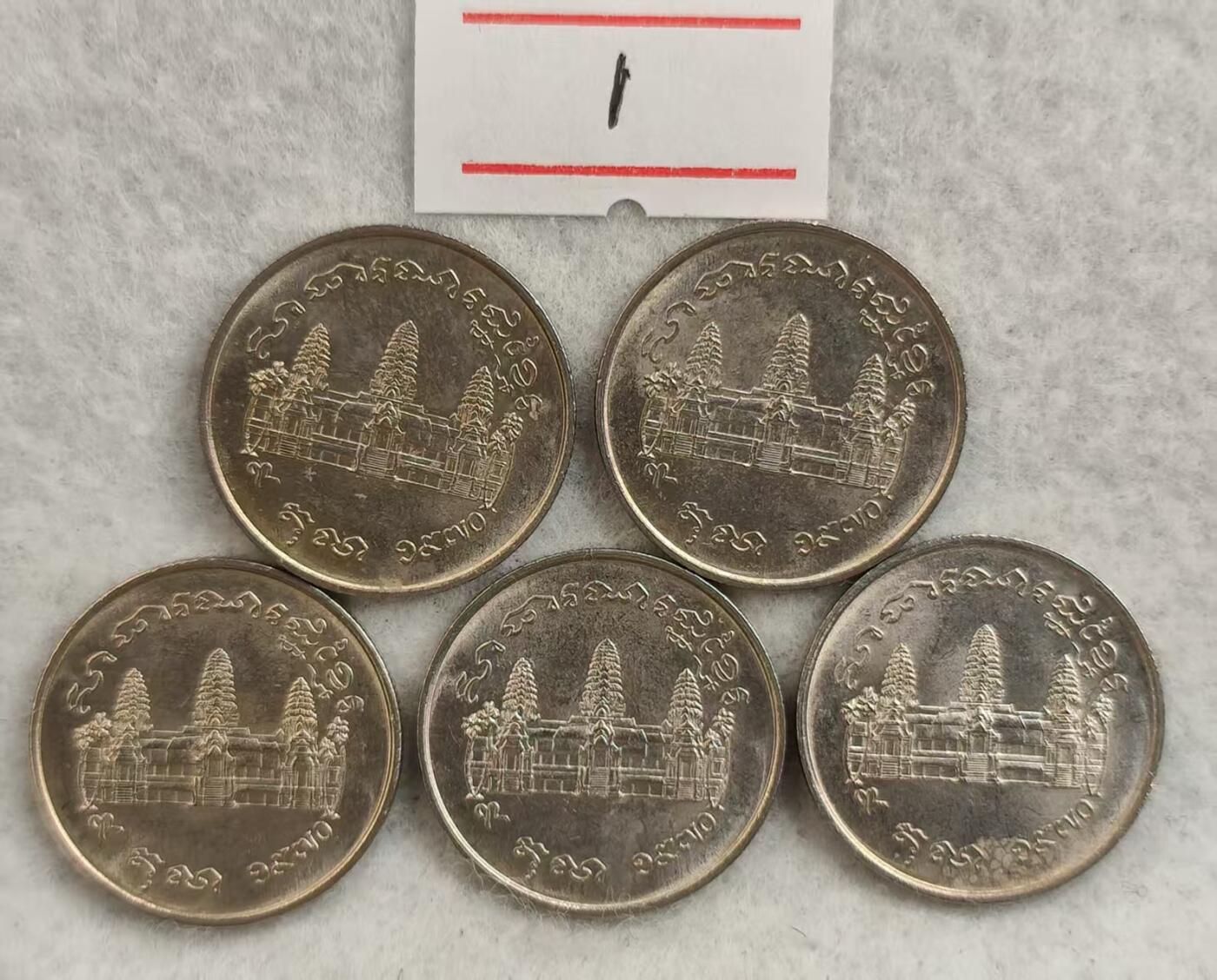 G&W世界散币，银币处理专场（第25场） UNC-BU  柬埔寨1970年1瑞尔  红色高棉  FAO  5枚  1