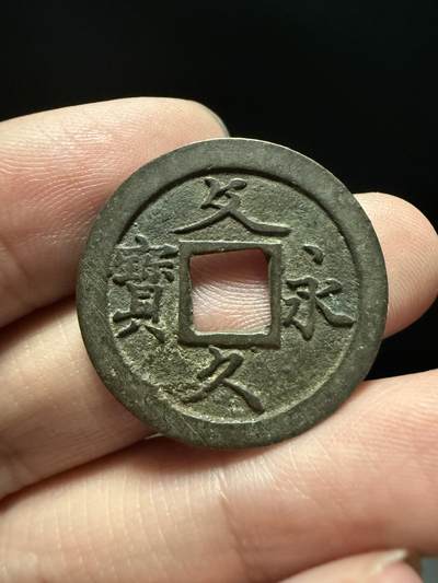 南宋泉阁俄币 外币 国币 专场第十五期【送拍无额外佣金】 - 日本 文久永宝背十一波  老包浆好品