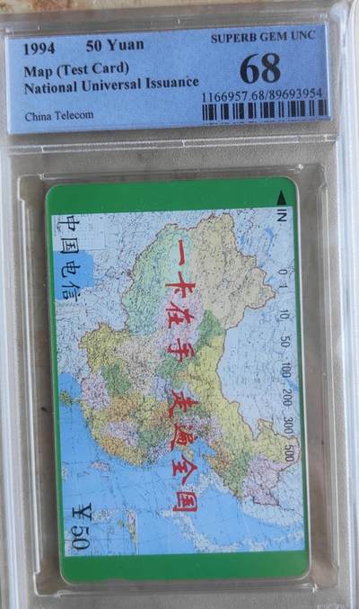 【琪哥网】评级磁卡综合场(八十一） - 【PCGS68】国卡测试卡