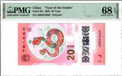 大中华拍卖第785期 - 蛇钞2520 J090916629