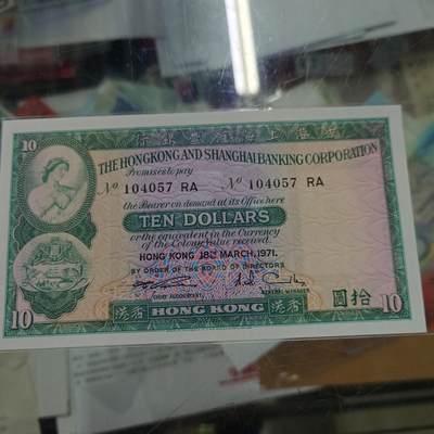 世界钱币～微拍第192期暨2025年第31期  少量新品+库存一起 1971年香港汇丰银行10元 全新绝品