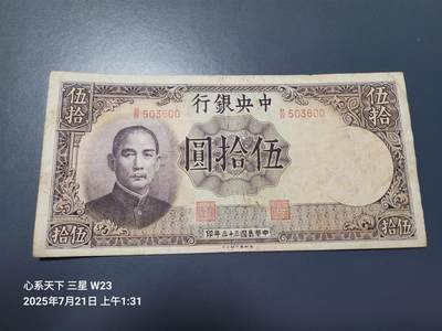 7月23号晚上9点 民国纸币自动截拍第14场 - 中央银行法币500元原票美品