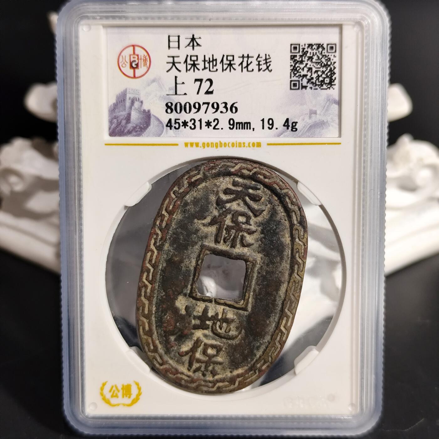 希腊罗马丝路打制币化石【中外钱币放漏】专场！陆小鱼的钱币仓，限时拍卖第071场 日本天保地保花钱