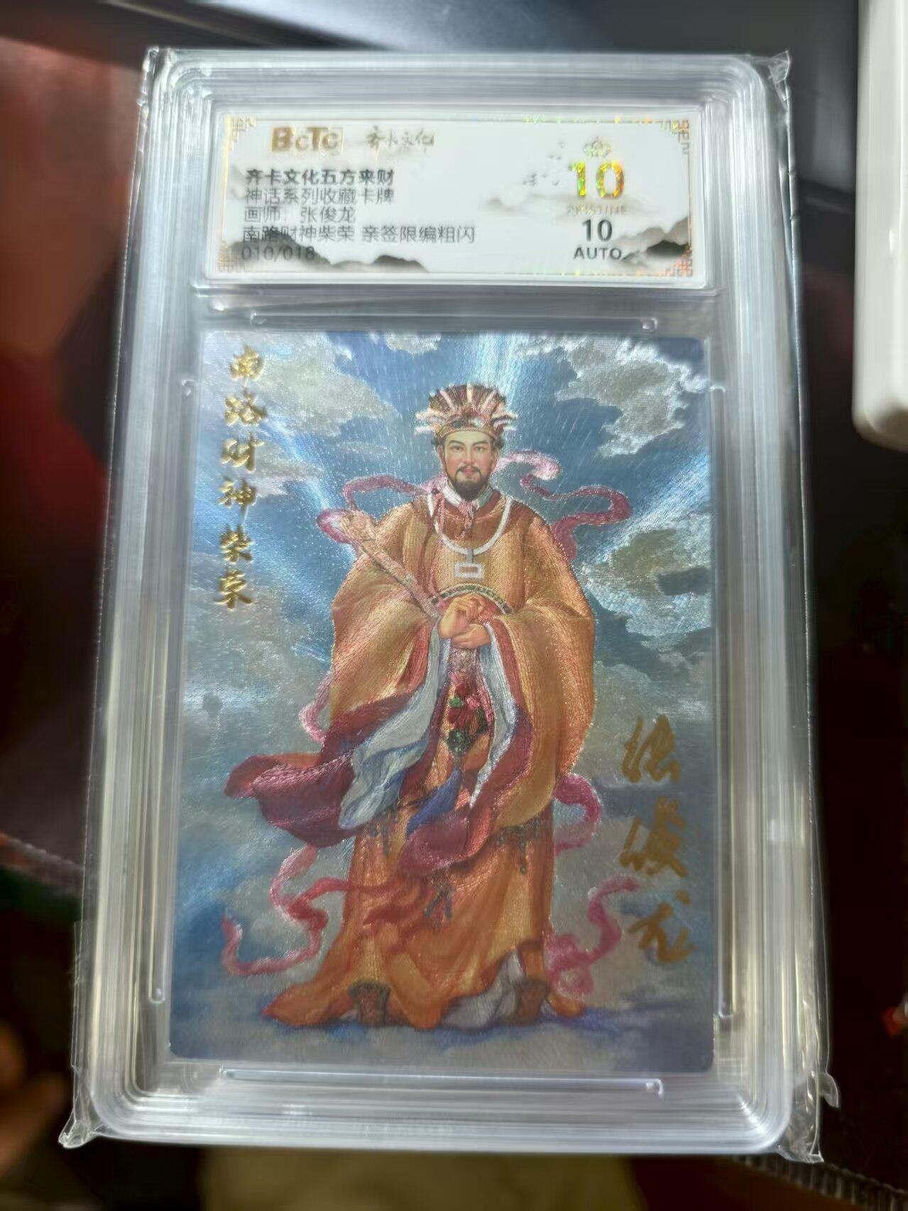 寸草不生扫货团拍卖 第三期 齐卡文化五方来财  张俊龙  南路财神  10/18 爆金亲签