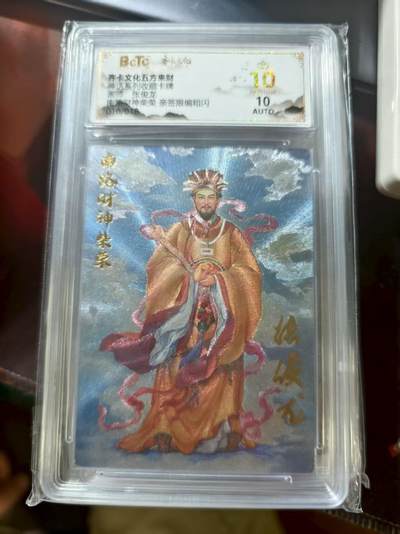 寸草不生扫货团拍卖 第三期 - 齐卡文化五方来财  张俊龙  南路财神  10/18 爆金亲签