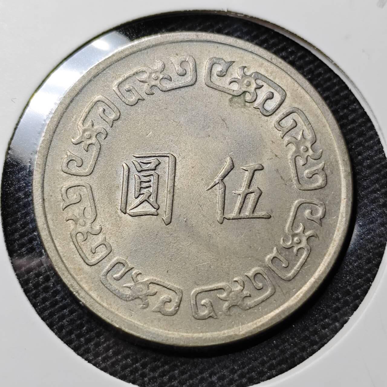 KK钱币收藏小铺 第313期 周末发货 中国台湾省5元 大5元