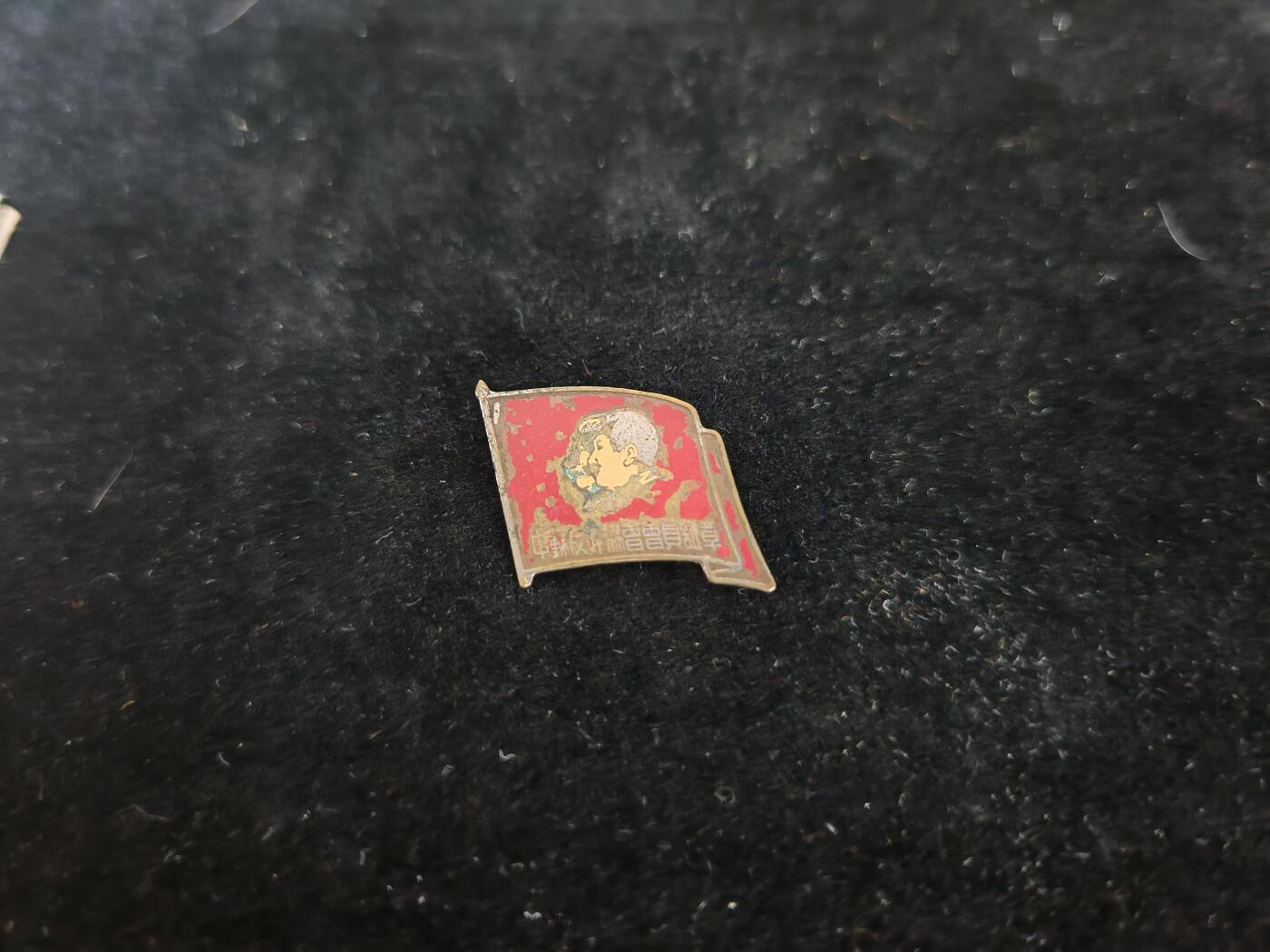 历代徽章7 中苏友好协商山东省会员章证一套