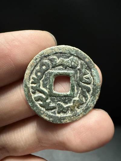 南宋泉阁俄币 外币 国币 专场第十五期【送拍无额外佣金】 - 唐 突厥汗国 突骑施汗钱 24mm 大样 字口图案清晰 好品
