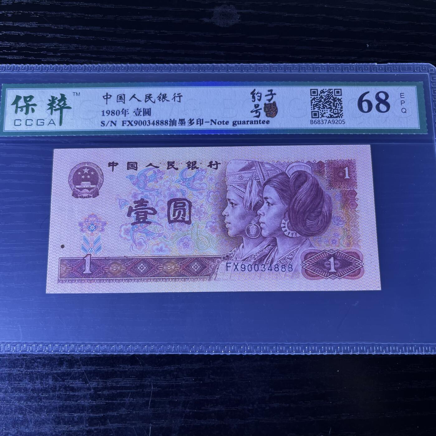 801错版·油墨多印 豹子号888，68分，按图发货