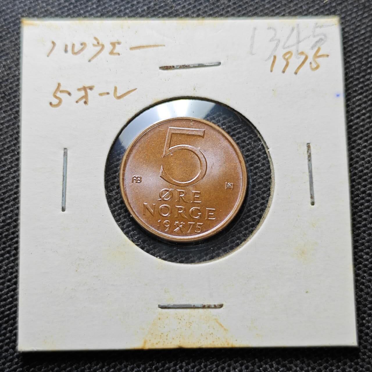 KK钱币收藏小铺 第313期 周末发货  1975挪威5欧尔 好品