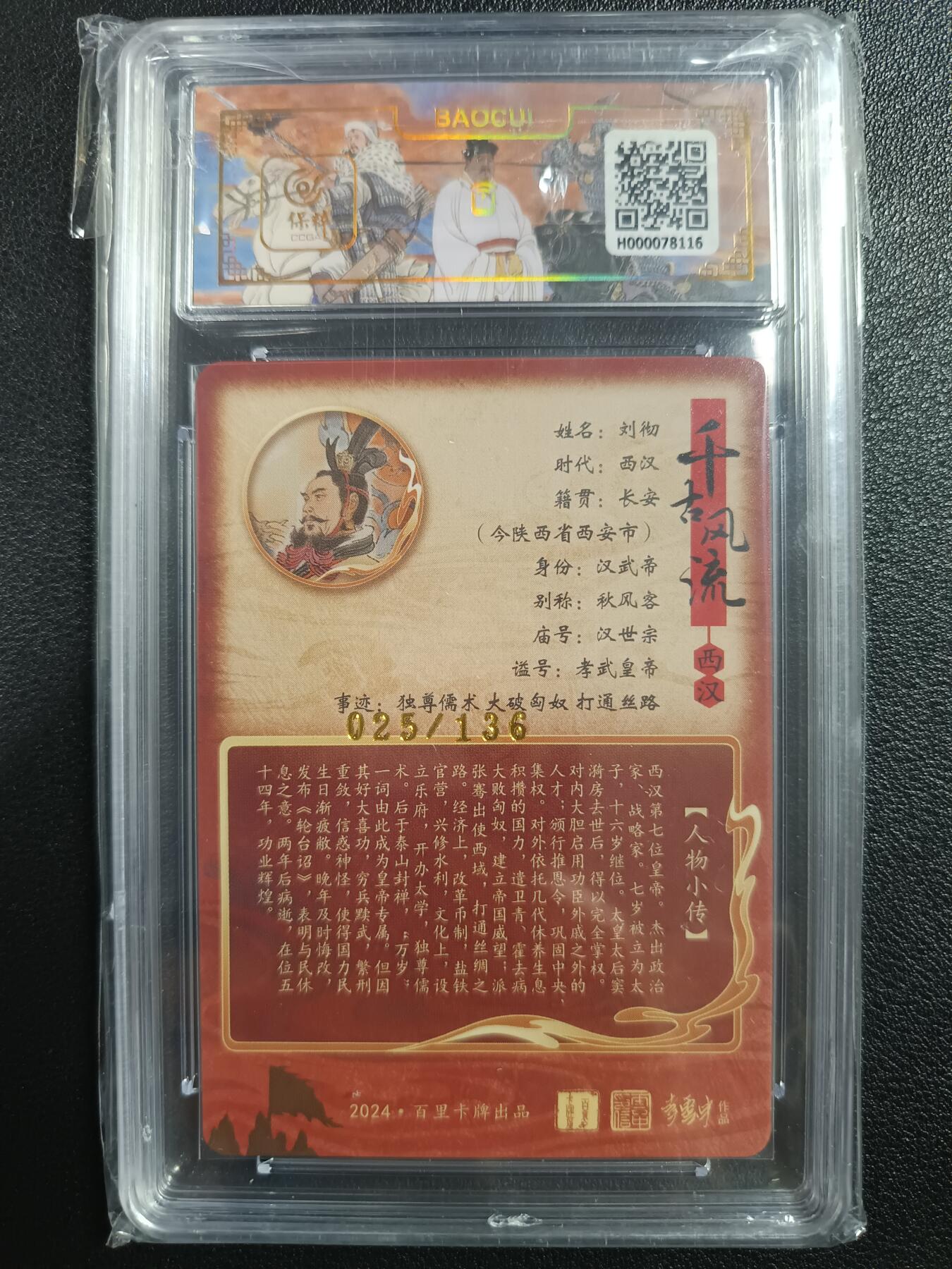 天玑星卡拍第一百零七期《7.24周四截拍》持续收拍收评中 满赠卡需备注 百里卡牌 千古风流 刘彻 025/136 保粹9.5
