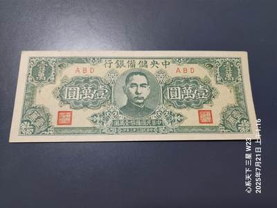 7月22号晚上9点 民国纸币自动截拍第13场 - 中央储备银行10000元原票美品