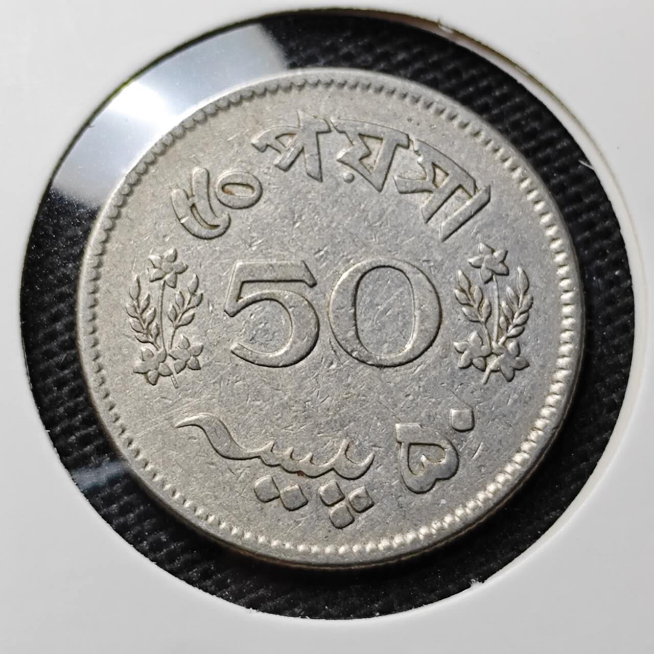 KK钱币收藏小铺 第313期 周末发货 1963巴基斯坦50派沙 