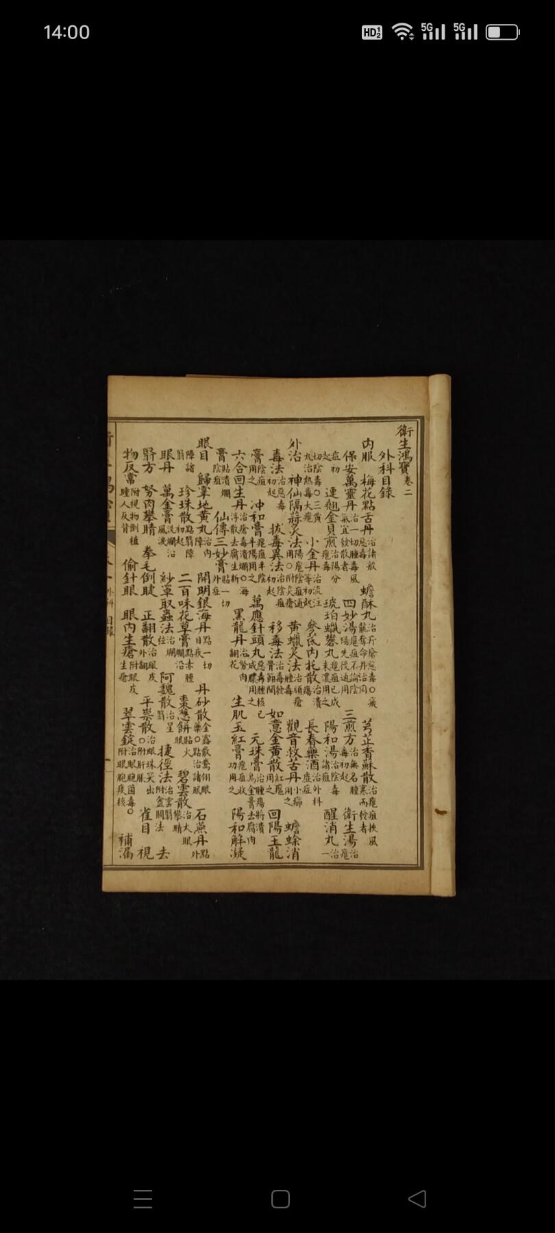 民国元年江東書局《衛生鸿寶》全套四册共六卷，保存完整无缺页，本书广泛收集临床各科有效的成方，单验方及各种外治法等多系近人试效之方，内容又较通俗，便于读者临床运用。卷一内科；卷二外科；卷三幼科；卷四痉科；卷五女科；卷六伤科。皆分病列方，有条不紊，便于检阅，切合临床。单页尺寸20/13厘米