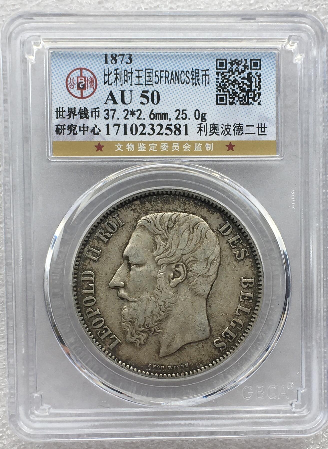 世界钱币专场拍卖 AU50分1873年比利时国王利奥波德二世5法郎流通银币