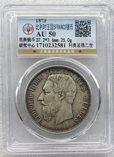 世界钱币专场拍卖 - AU50分1873年比利时国王利奥波德二世5法郎流通银币