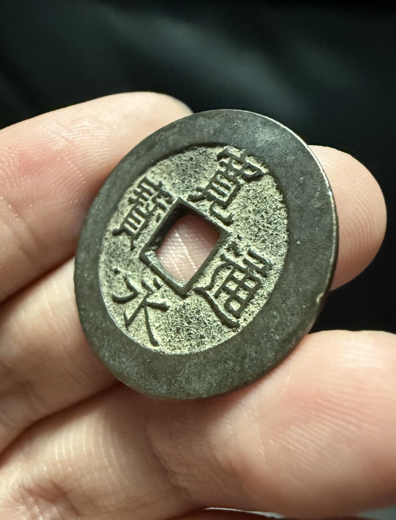 南宋泉阁俄币 外币 国币 专场第十五期【送拍无额外佣金】 日本 宽永通宝二十一波  老包浆黑漆古 好品