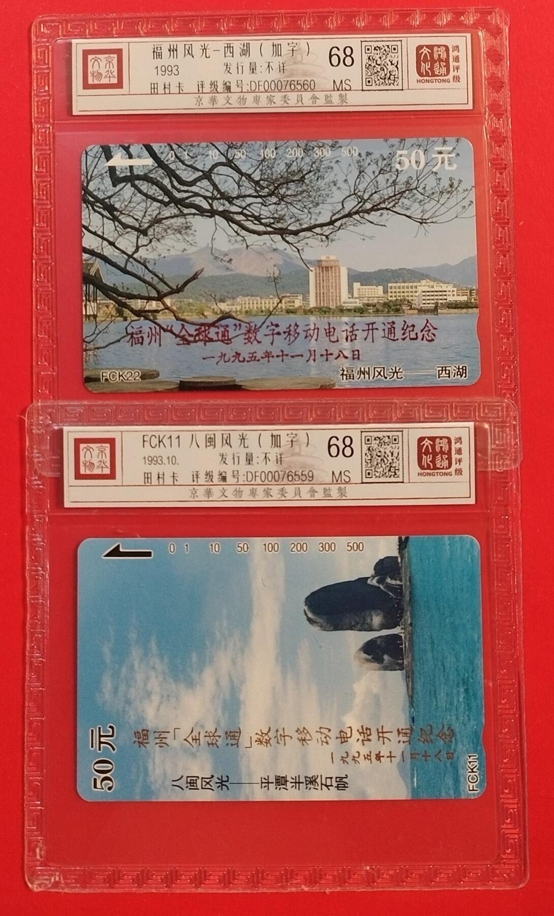 《鸿通俱乐部》拍卖第47期 7月23日21：00延时节拍 福建田村新卡《全球通移动电话开通纪念加字2枚》 鸿通 68分*2