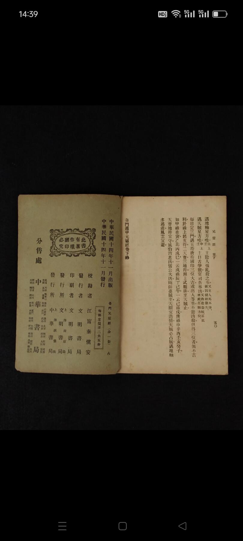 民国十四年 术数【奇门元灵经】全册，分上、下共二卷全套，保老保真保全、部分内容如图！