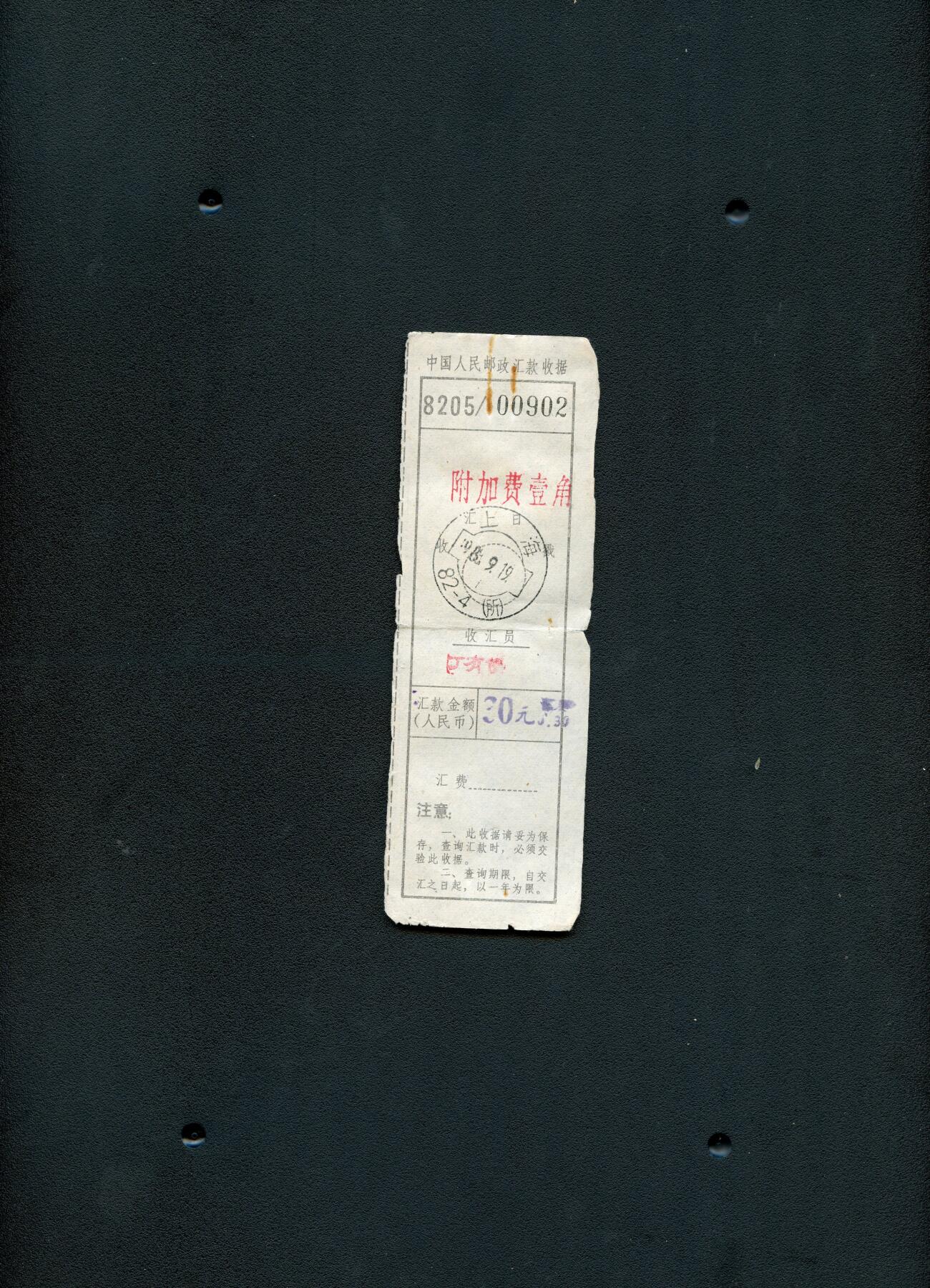 沧河堂纸品002 1982年 邮政汇款收据 902