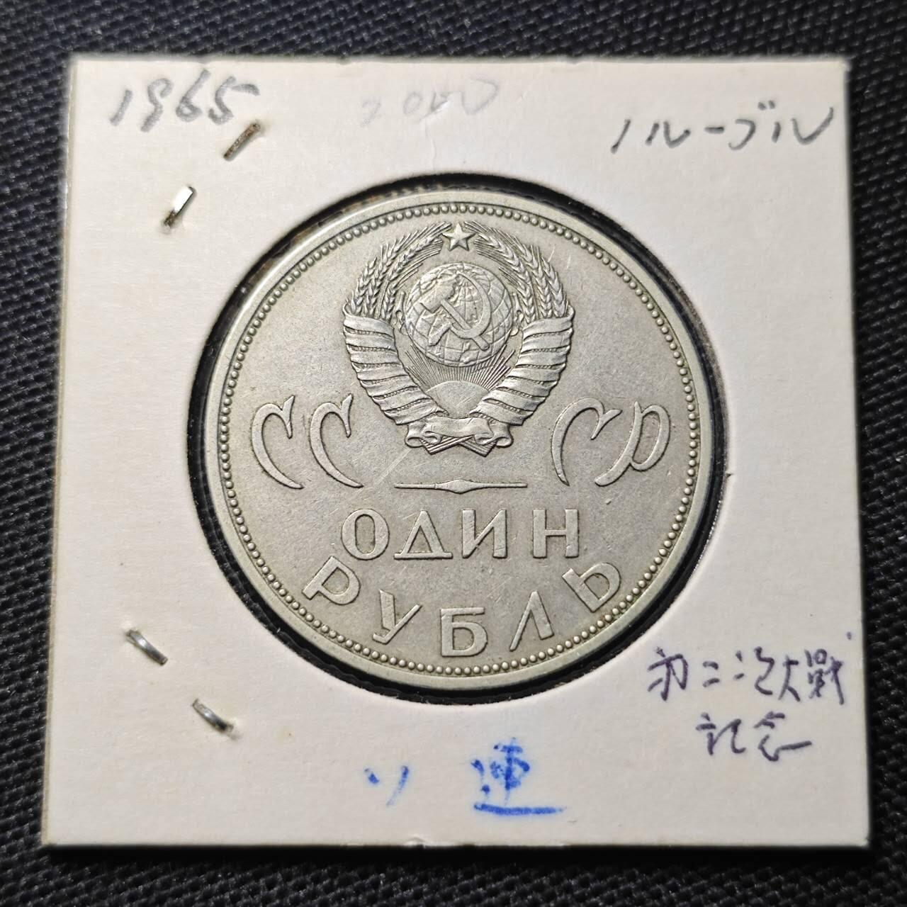 KK钱币收藏小铺 第313期 周末发货 苏联1卢布纪念币 二战胜利纪念 