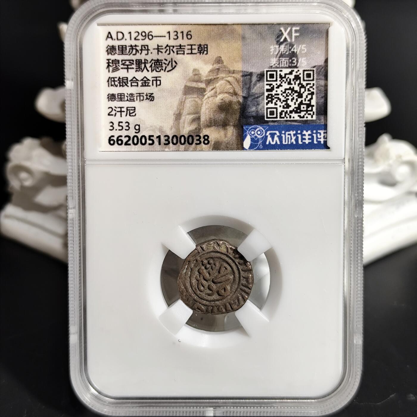 希腊罗马丝路打制币化石【中外钱币放漏】专场！陆小鱼的钱币仓，限时拍卖第071场 德里苏丹 穆罕默德沙低银币