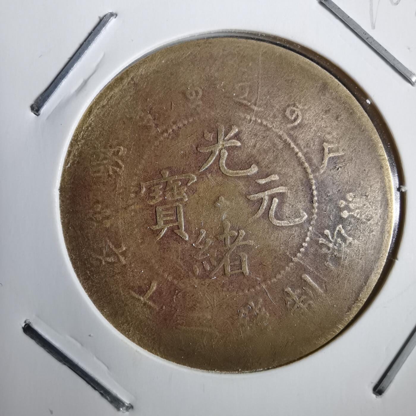 沼泽如烟--第792场 光绪元宝