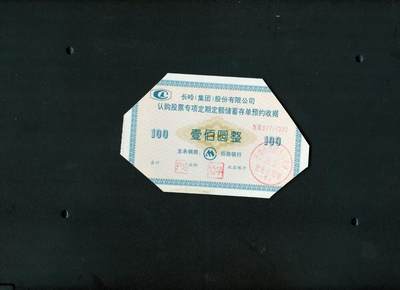 沧河堂纸品002 - 长岭股份有限公司认购股票收据 333