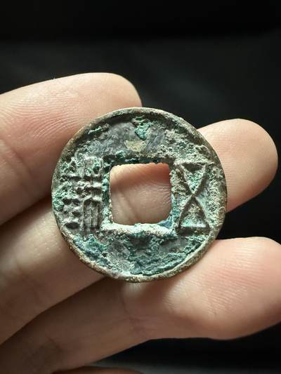 南宋泉阁俄币 外币 国币 专场第十五期【送拍无额外佣金】 - 中国 西汉 昭帝五铢好品 未清理 无漏裂翘补 包老包真