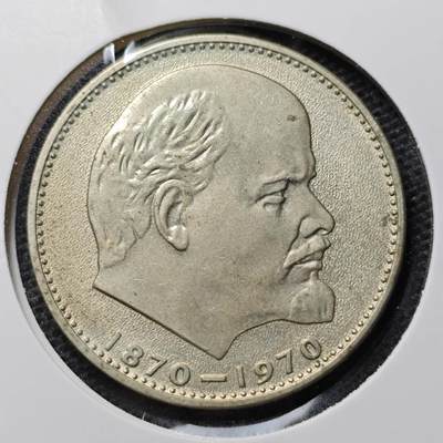 KK钱币收藏小铺 第313期 周末发货 - 1970苏联1卢布 列林百年诞辰纪念 底板干净