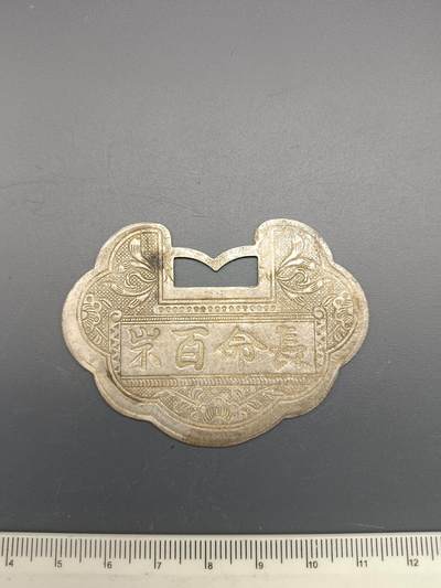 56期回流戒指饰品杂件纪念章丝路钱币专场 - 长命百岁锁