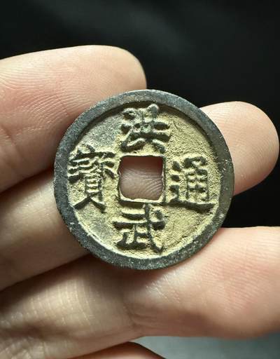 南宋泉阁俄币 外币 国币 专场第十五期【送拍无额外佣金】 - 中国 明朝 洪武通宝小平背浙 字口清晰 好品