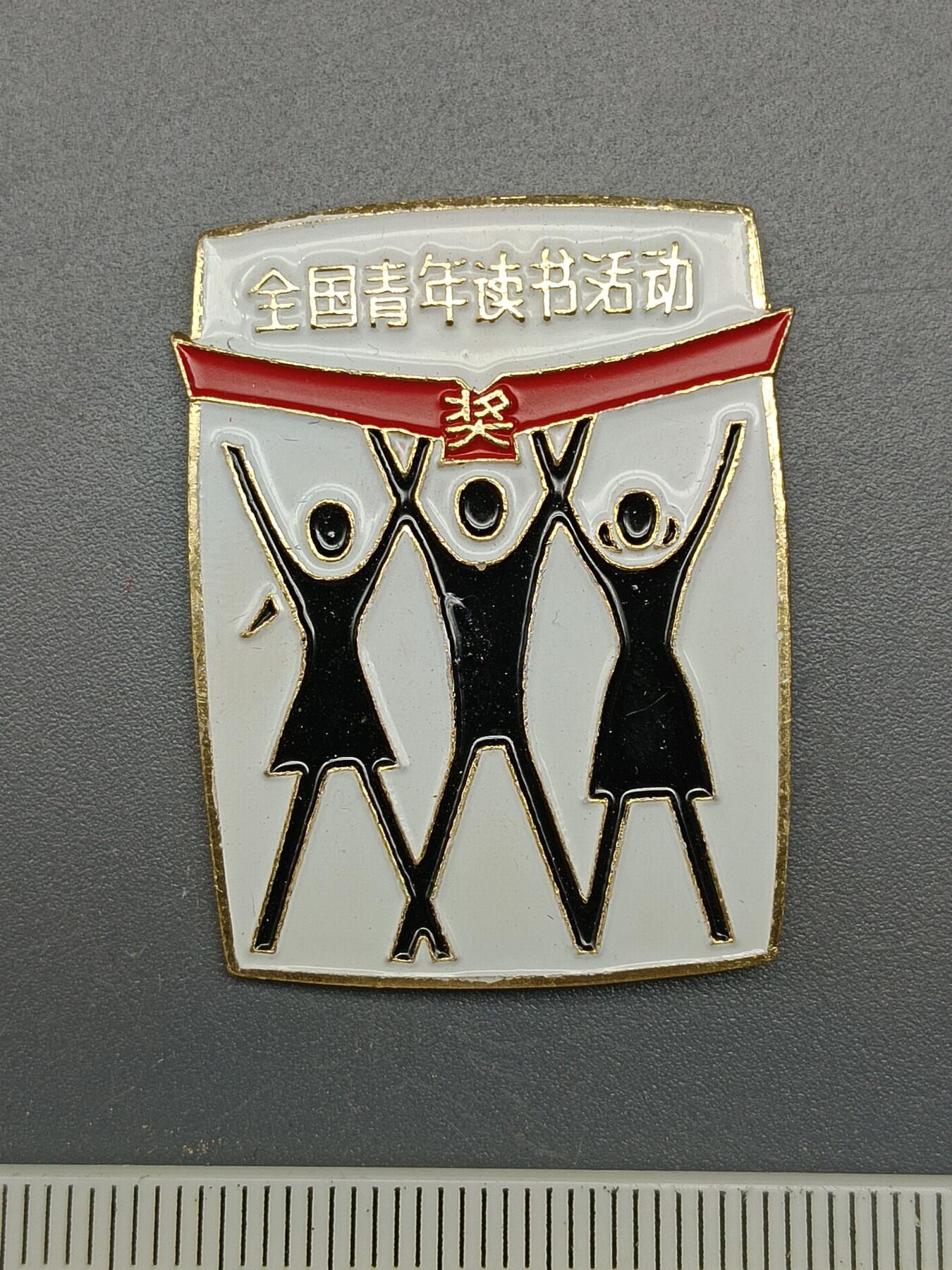56期回流戒指饰品杂件纪念章丝路钱币专场 1984全国青年读书纪念章