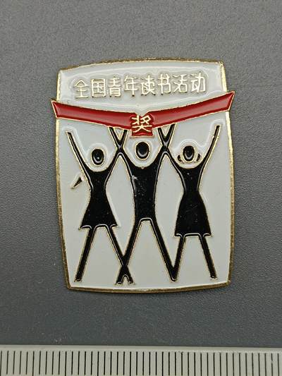56期回流戒指饰品杂件纪念章丝路钱币专场 - 1984全国青年读书纪念章