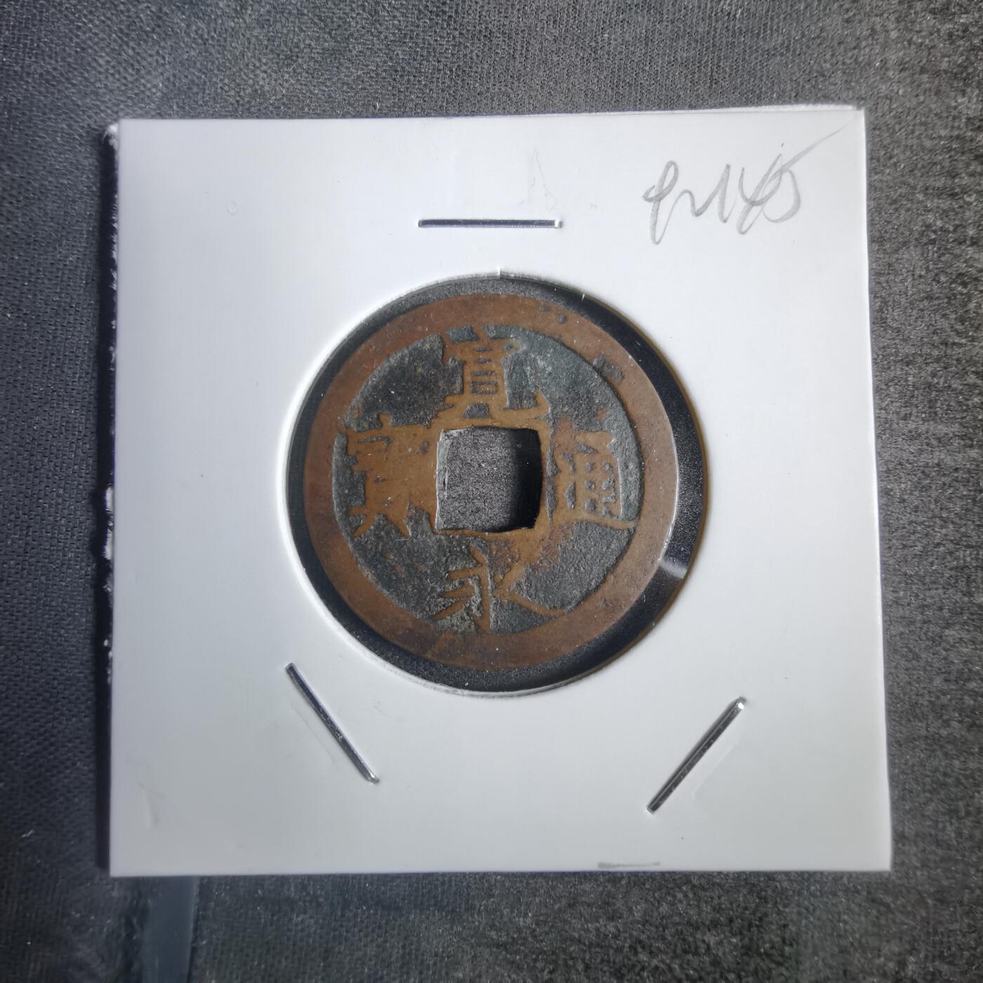 沼泽如烟--第792场 宽永通宝