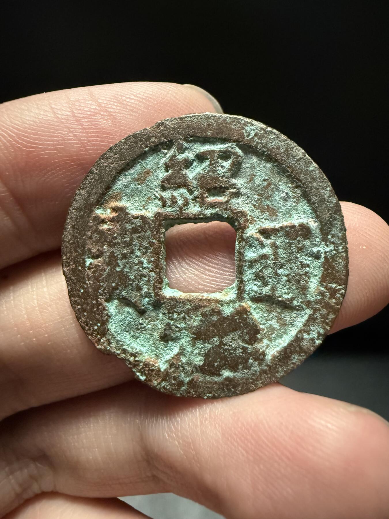 南宋泉阁俄币 外币 国币 专场第十五期【送拍无额外佣金】 南宋 绍定通宝折二背三纪年 通货