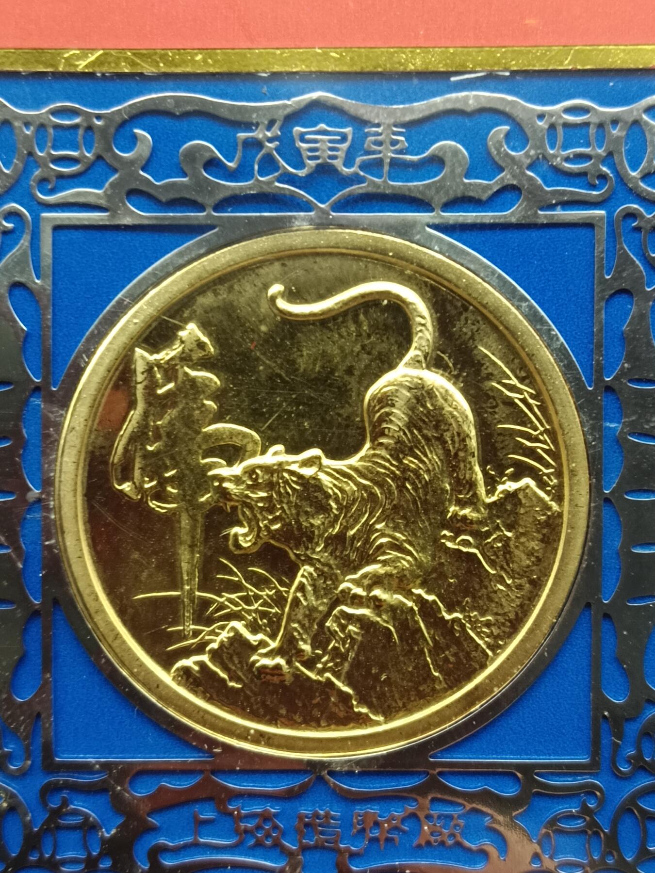 56期回流戒指饰品杂件纪念章丝路钱币专场 虎年纪念章