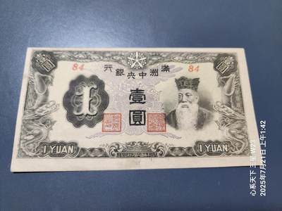 7月22号晚上9点 民国纸币自动截拍第13场 - 满洲中央银行 丙改券1元 短号 原票美品