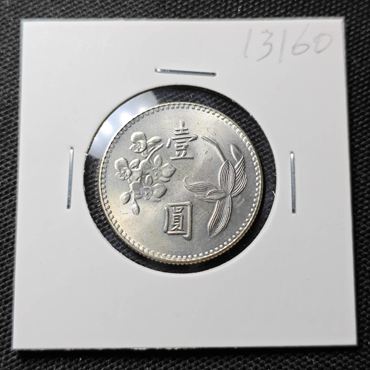 KK钱币收藏小铺 第313期 周末发货 中国台湾省1元 好品