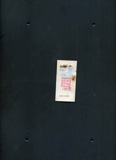 沧河堂纸品002 - 人民公社时期 细粮票 100克