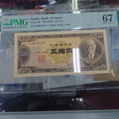 世界钱币～微拍第192期暨2025年第31期  少量新品+库存一起 - 1951年日本50元高桥是清 PMG67E亚军分全程无4尾号72