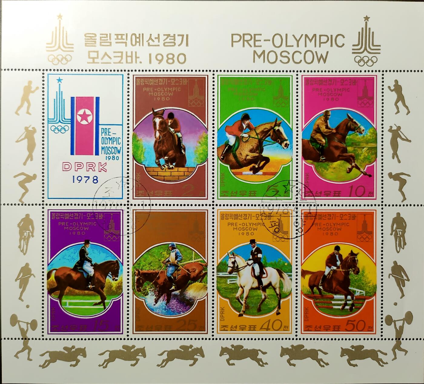 ↓君缘收藏538期☞钱币邮品↓无佣金、可寄存、满30元包邮  朝鲜邮票，1978年纪念80年第22届莫斯科奥运会赛马马术小全张