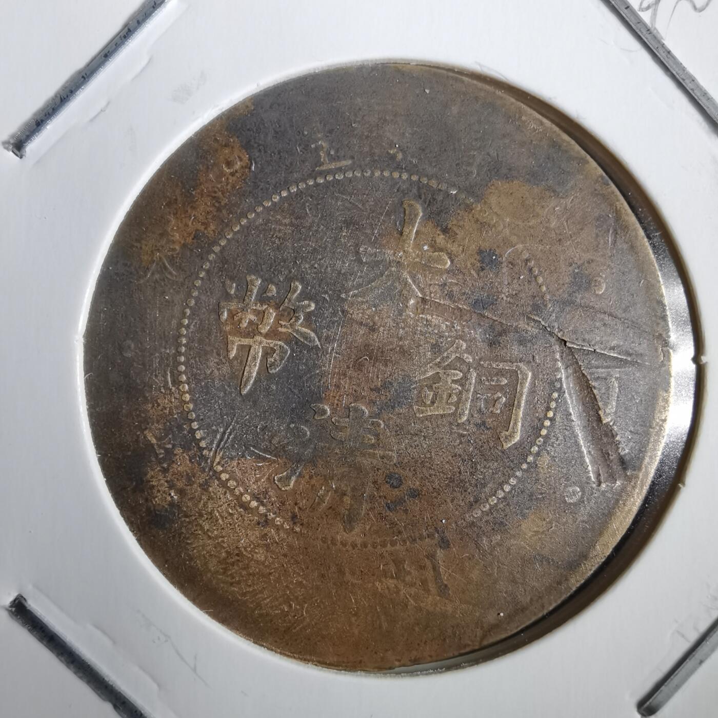 沼泽如烟--第792场 大清铜币