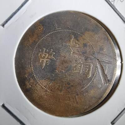 沼泽如烟--第792场 - 大清铜币