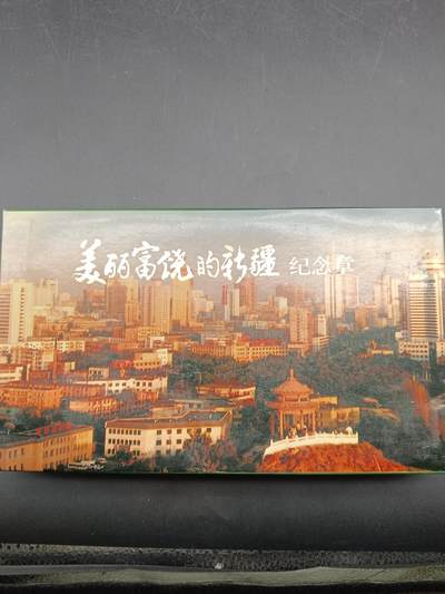 56期回流戒指饰品杂件纪念章丝路钱币专场 - 美丽富饶的新疆纪念章